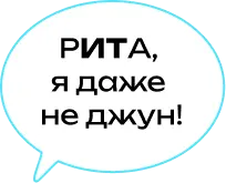 Текст Рита я даже не Джун